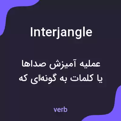 معنی interjangle به فارسی معنی interjangle به فارسی
