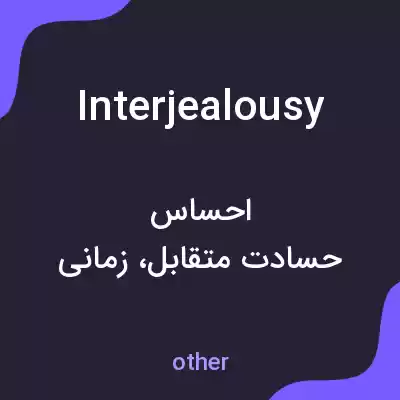 معنی interjealousy به فارسی معنی interjealousy به فارسی