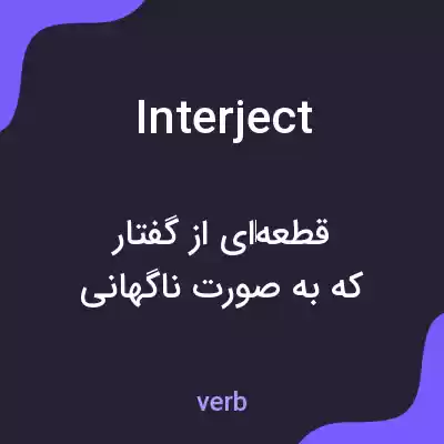 معنی interject به فارسی معنی interject به فارسی