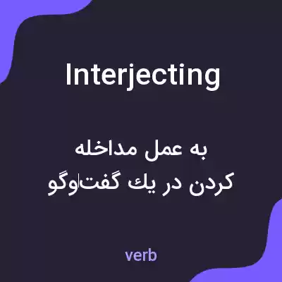معنی interjecting به فارسی معنی interjecting به فارسی