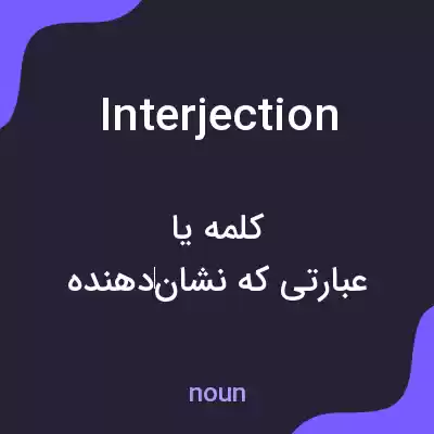 معنی interjection به فارسی معنی interjection به فارسی