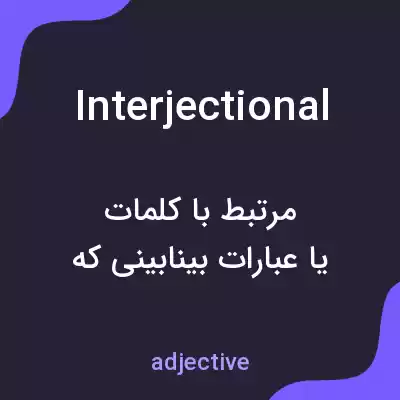 معنی interjectional به فارسی معنی interjectional به فارسی