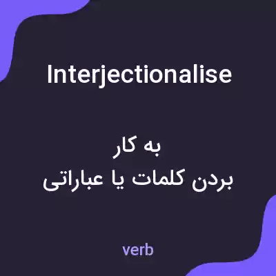 معنی interjectionalise به فارسی معنی interjectionalise به فارسی