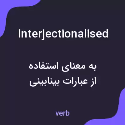 معنی interjectionalised به فارسی معنی interjectionalised به فارسی