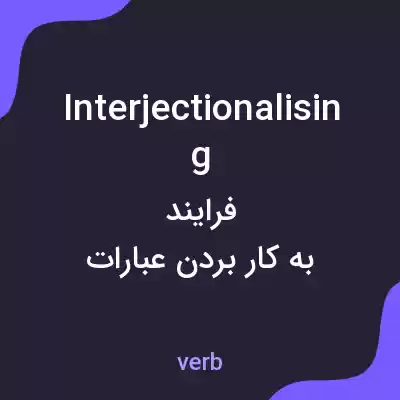 معنی interjectionalising به فارسی معنی interjectionalising به فارسی