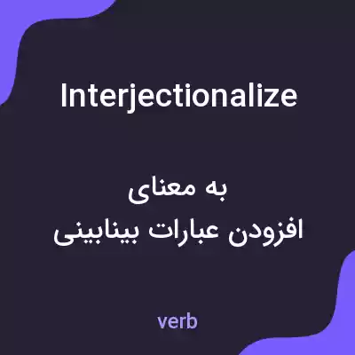 معنی interjectionalize به فارسی معنی interjectionalize به فارسی