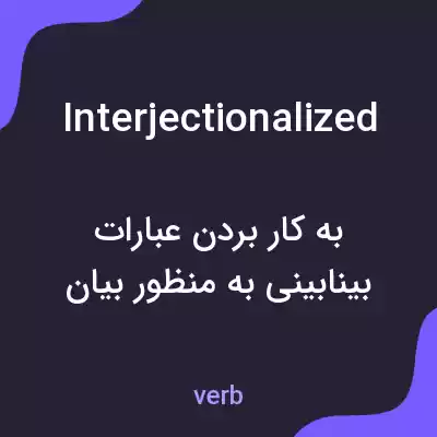 معنی interjectionalized به فارسی معنی interjectionalized به فارسی