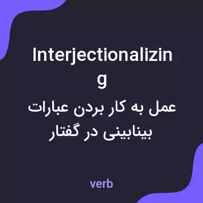 معنی interjectionalizing به فارسی معنی interjectionalizing به فارسی