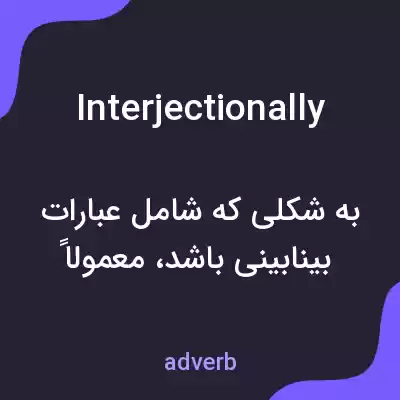 معنی interjectionally به فارسی معنی interjectionally به فارسی