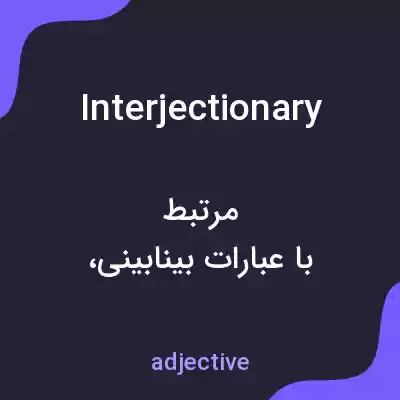 معنی interjectionary به فارسی معنی interjectionary به فارسی