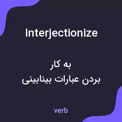 معنی interjectionize به فارسی معنی interjectionize به فارسی