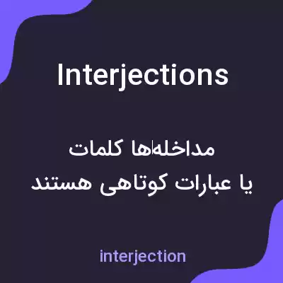 معنی interjections به فارسی معنی interjections به فارسی
