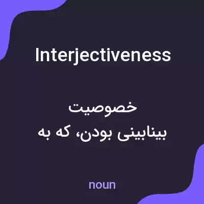 معنی interjectiveness به فارسی معنی interjectiveness به فارسی