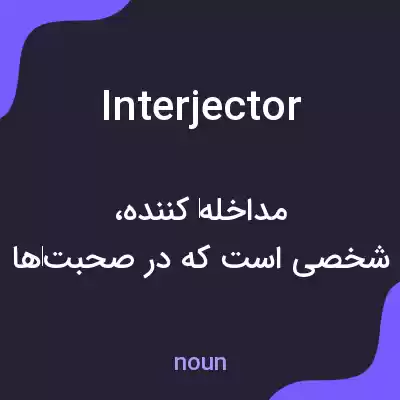 معنی interjector به فارسی معنی interjector به فارسی