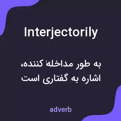 معنی interjectorily به فارسی معنی interjectorily به فارسی