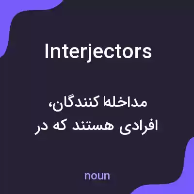 معنی interjectors به فارسی معنی interjectors به فارسی