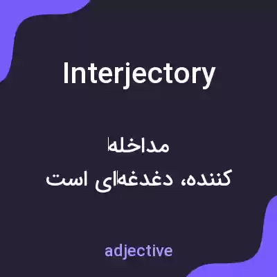 معنی interjectory به فارسی معنی interjectory به فارسی