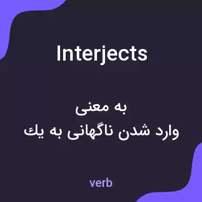 معنی interjects به فارسی معنی interjects به فارسی