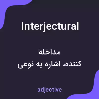 معنی interjectural به فارسی معنی interjectural به فارسی