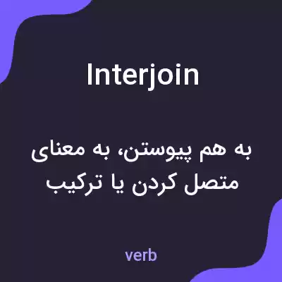 معنی interjoin به فارسی معنی interjoin به فارسی