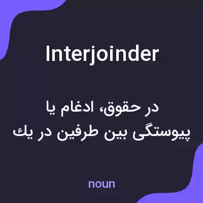 معنی interjoinder به فارسی معنی interjoinder به فارسی