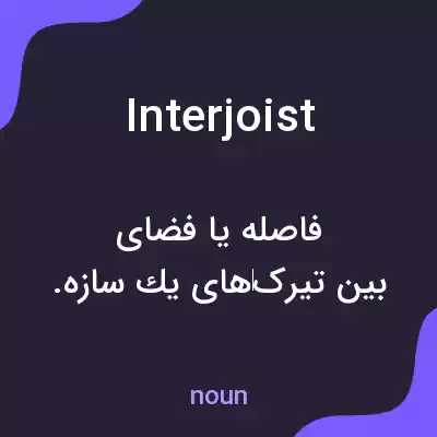 معنی interjoist به فارسی معنی interjoist به فارسی