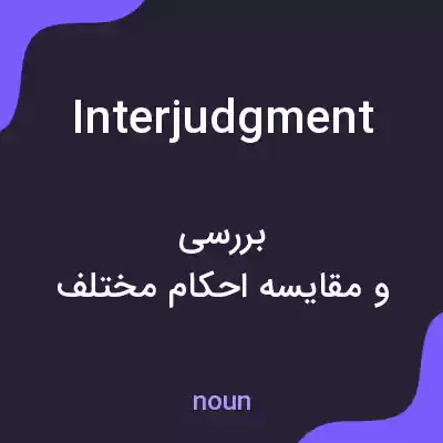 معنی interjudgment به فارسی معنی interjudgment به فارسی