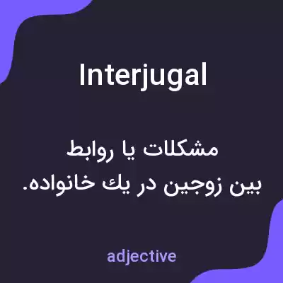 معنی interjugal به فارسی معنی interjugal به فارسی