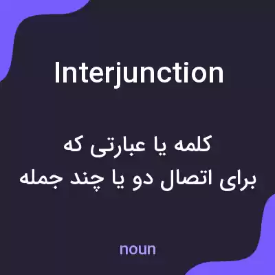 معنی interjunction به فارسی معنی interjunction به فارسی