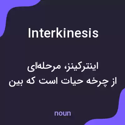 معنی interkinesis به فارسی معنی interkinesis به فارسی
