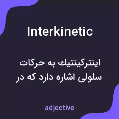 معنی interkinetic به فارسی معنی interkinetic به فارسی