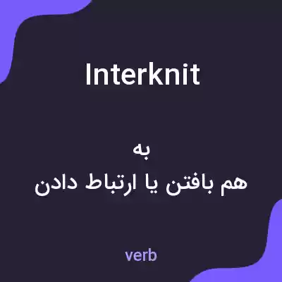 معنی interknit به فارسی معنی interknit به فارسی