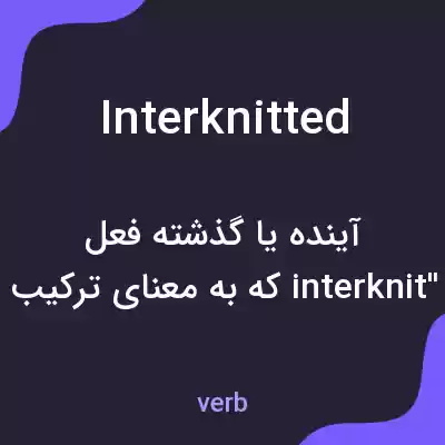 معنی interknitted به فارسی معنی interknitted به فارسی