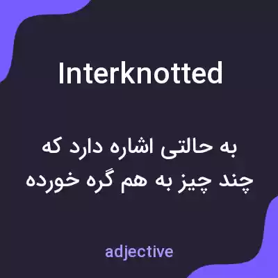 معنی interknotted به فارسی معنی interknotted به فارسی