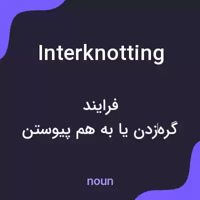 معنی interknotting به فارسی معنی interknotting به فارسی