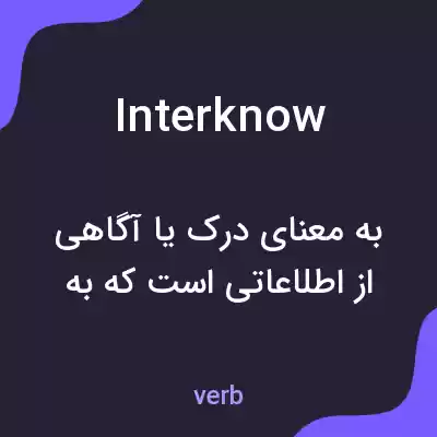 معنی interknow به فارسی معنی interknow به فارسی
