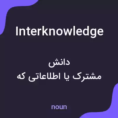 معنی interknowledge به فارسی معنی interknowledge به فارسی