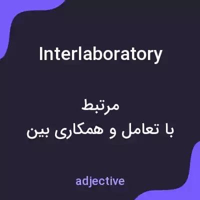 معنی interlaboratory به فارسی معنی interlaboratory به فارسی