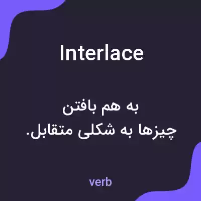 معنی interlace به فارسی معنی interlace به فارسی