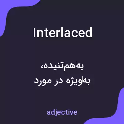 معنی interlaced به فارسی معنی interlaced به فارسی