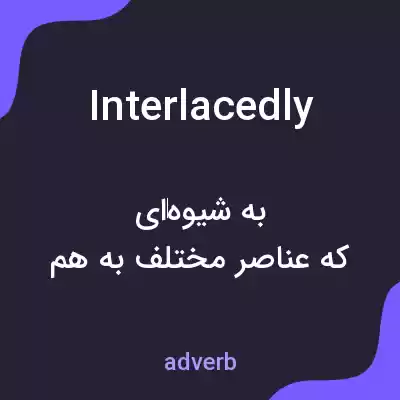 معنی interlacedly به فارسی معنی interlacedly به فارسی