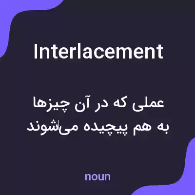 معنی interlacement به فارسی معنی interlacement به فارسی