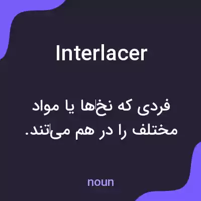 معنی interlacer به فارسی معنی interlacer به فارسی