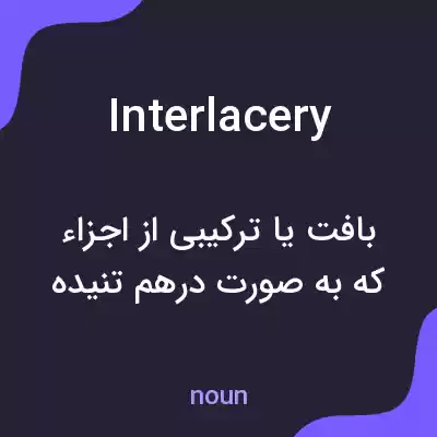 معنی interlacery به فارسی معنی interlacery به فارسی