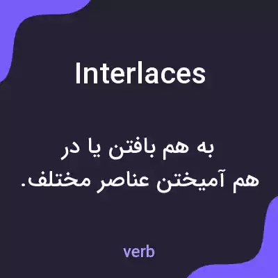 معنی interlaces به فارسی معنی interlaces به فارسی
