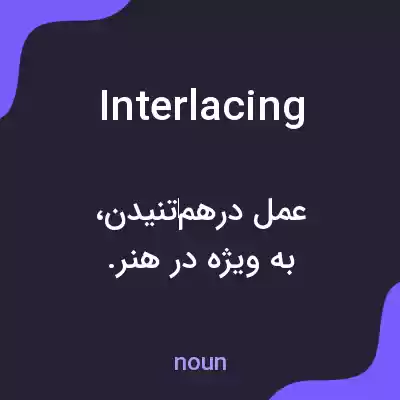 معنی interlacing به فارسی معنی interlacing به فارسی