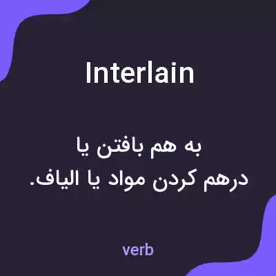 معنی interlain به فارسی معنی interlain به فارسی