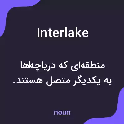 معنی interlake به فارسی معنی interlake به فارسی