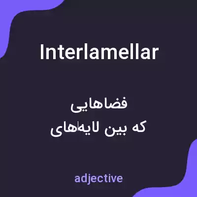 معنی interlamellar به فارسی معنی interlamellar به فارسی