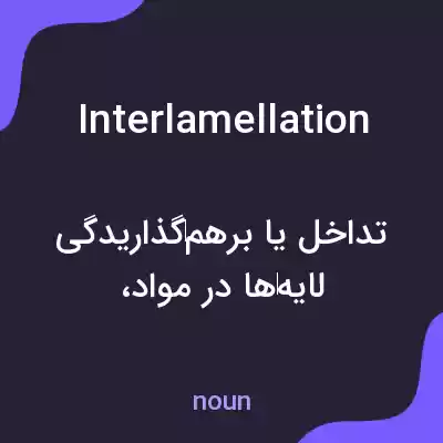معنی interlamellation به فارسی معنی interlamellation به فارسی
